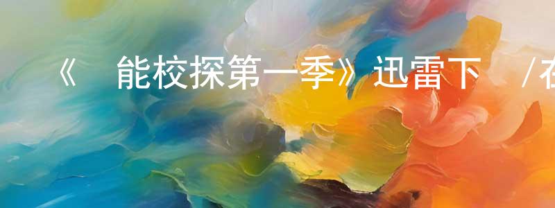 曾世敏發布《靈能校探第一季》迅雷下載/在線觀看-靈異驚悚-美劇天堂